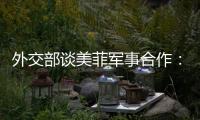 外交部谈美菲军事合作：引狼入室只会引火烧身