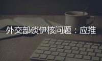 外交部谈伊核问题：应推动美方尽快无条件重返全面协议