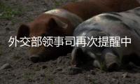外交部领事司再次提醒中国公民暂勿前往伊朗�、以色列