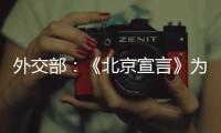 外交部
：《北京宣言》为巴勒斯坦人民带来了宝贵希望