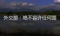 外交部：绝不容许任何国家插手台湾问题
