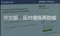 外交部
：反对借操弄防疫措施以达政治目的做法，将本着对等原则采取相应措施