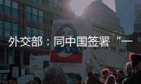 外交部：同中国签署“一带一路”合作文件的非洲国家增至45个