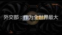 外交部
：作为全世界最大的“黑客帝国” 美国是典型的“贼喊捉贼”