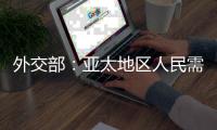 外交部�：亚太地区人民需要的是增长和就业，而不是潜艇和火药