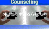 外交部：中美双方并未就关税问题进行磋商或谈判