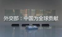 外交部
：中国为全球贡献了四分之一的新增绿化面积