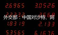 外交部：中国对沙特、阿曼、科威特
、巴林4国试行免签