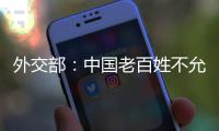 外交部
：中国老百姓不允许一些外国企业吃中国的饭�、砸中国的碗