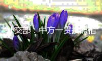 外交部：中方一贯按照相互尊重、和平共处、合作共赢的原则看待和处理中美关系