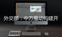 外交部
：中方推动构建开放型世界经济这一立场不会改变