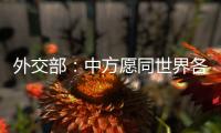 外交部：中方愿同世界各国继续携手 为实现人人得享人权的崇高目标不懈努力