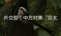 外交部：中方对美“芬太尼关税”有关反制措施仍然有效