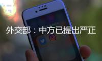 外交部�：中方已提出严正交涉
，敦促美方停止插手台湾问题