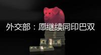 外交部：愿继续同印巴双方保持沟通，为实现全面持久停火发挥建设性作用