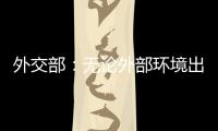 外交部
：无论外部环境出现何种挑战 “中国制造”依然是世界“刚需”