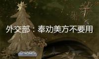 外交部：奉劝美方不要用过时的冷战思维来看待中美关系