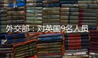 外交部�：对英国9名人员和4个实体实施制裁