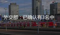 外交部�：已确认有3名中国公民在巴以冲突中不幸遇难 2人失联