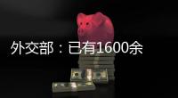 外交部：已有1600余名中国公民从伊朗安全撤离 数百名中国公民从以色列撤离