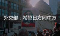外交部
：希望日方同中方相向而行
，推动中日关系健康稳定向前发展