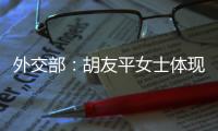 外交部�：胡友平女士体现了中国人民的善良和勇敢