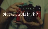 外交部：29日起 来华人员登机前48小时内抗原检测可代替核酸检测