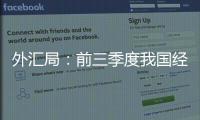 外汇局：前三季度我国经常账户顺差创历史同期最高值
