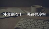 外套别收�！一股较强冷空气将抵达珠海 周末低至13℃！