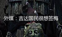 外媒
：吉达国民很想签梅西�，但他有望与迈阿密续约至2026世界杯后
