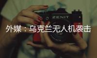 外媒：乌克兰无人机袭击俄空军基地 俄发动反击