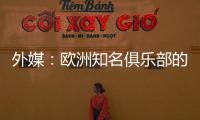 外媒：欧洲知名俱乐部的球探关注新月球员达乌萨里与坦巴蒂