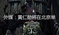 外媒
：黄仁勋将在北京举行媒体吹风会