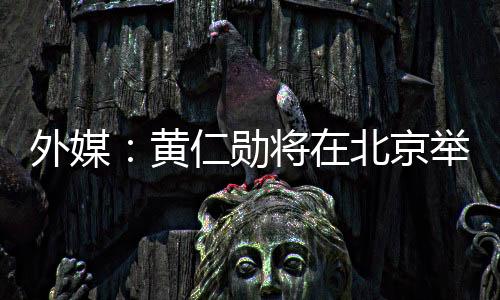 外媒英伟达公司将首度参展
