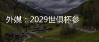 外媒：2029世俱杯参赛资格4队已确定，切尔西还未确定晋级