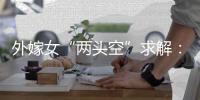 外嫁女“两头空”求解�：自治与法治	，边界如何划定？