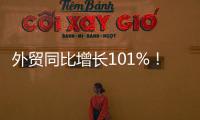 外贸同比增长101%！横琴公布一季度经济“成绩单”