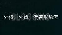 外资	�、外贸�、消费形势怎么看
？商务部相关负责人这么说