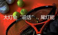大灯会“说话”，尾灯能“写字”，智己汽车玩起灯来，奥迪都赶不