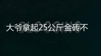 大爷拿起25公斤金砖不算数？所谓“一诺千金”只是营销噱头丨快评
