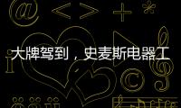 大牌驾到，史麦斯电器工厂直供会火爆进行中
