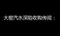 大窑汽水深陷收购传闻：32亿年销背后的南下挑战