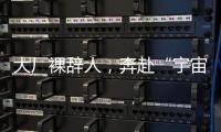 大厂裸辞人，奔赴“宇宙中心”义乌