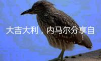 大吉大利	，内马尔分享自己在绝地求生中成功“吃鸡”的照片