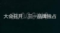 大会召开，三一品牌独占鳌头！