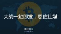 大战一触即发，恩佐社媒晒个人海报预热世俱杯决赛