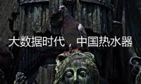 大数据时代，中国热水器企业该如何自处?