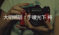 大明照明：于暖光下 将生活编织成喜欢的模样