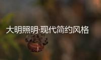 大明照明·现代简约风格：回归初心 化繁为简
