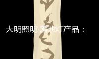 大明照明·落地灯产品：满足局部照明 装饰家居环境